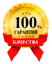 100% гарантия качества