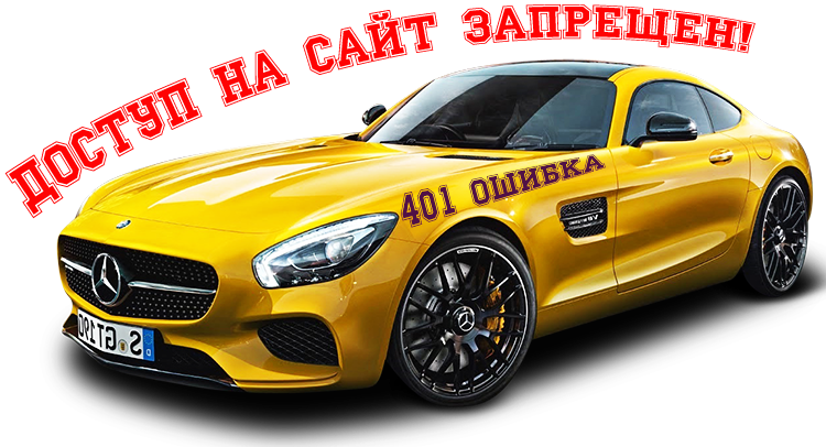 401 ошибка 401 ошибка