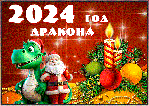 С Наступающим Новым Годом 2024